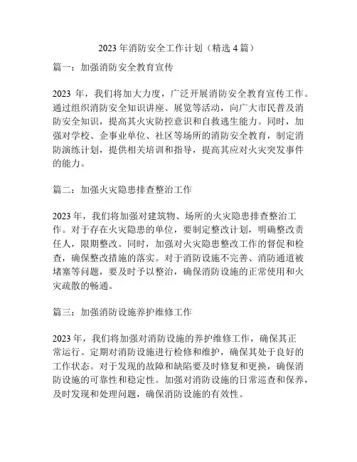 2023年消防安全工作计划(精选4篇)