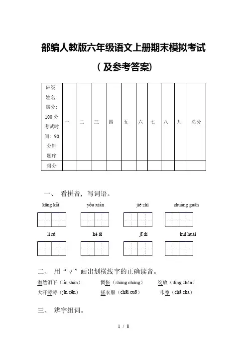部编人教版六年级语文上册期末模拟考试(及参考答案)