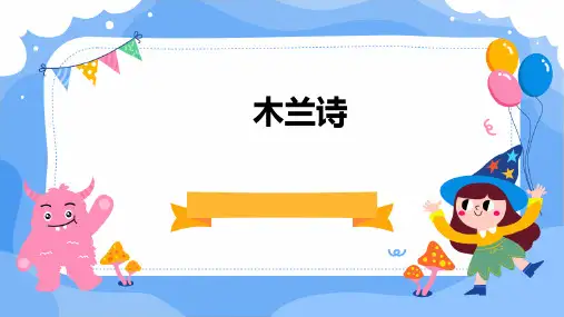 《木兰诗》ppt课件