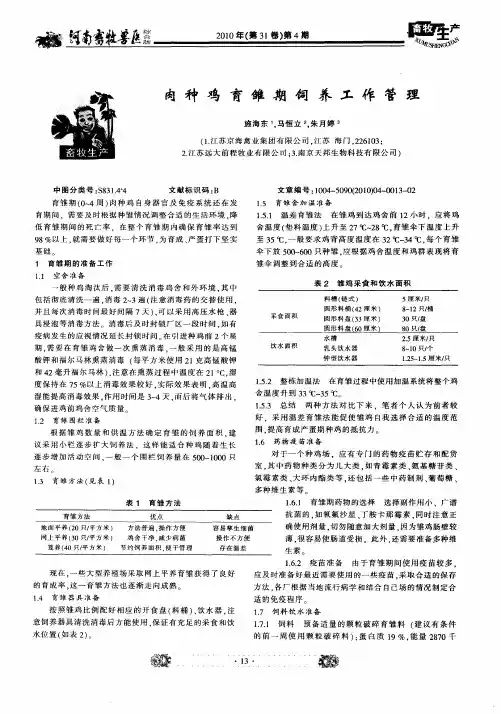 肉种鸡育雏期饲养工作管理