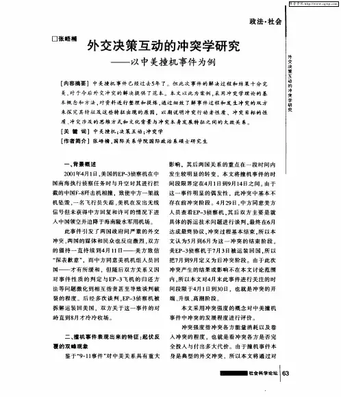 外交决策互动的冲突学研究——以中美撞机事件为例