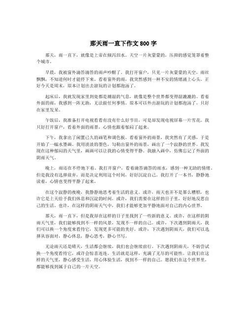 那天雨一直下作文800字