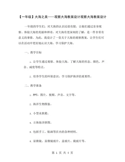 【一年级】大海之美——观察大海教案设计