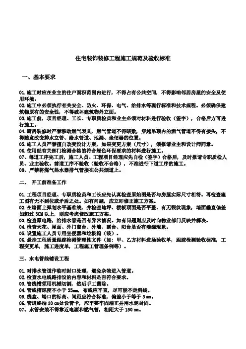 住宅装饰装修工程施工规范及验收标准