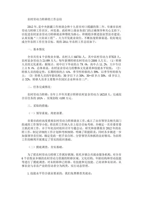 精选最新农村劳动力转移的工作总结