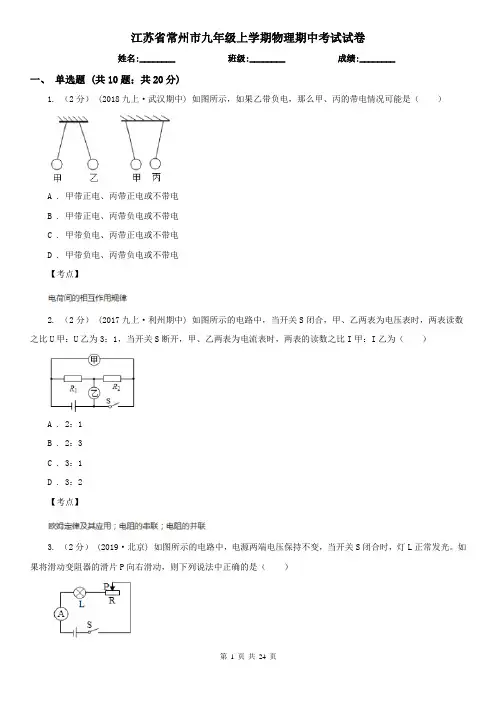 江苏省常州市九年级上学期物理期中考试试卷