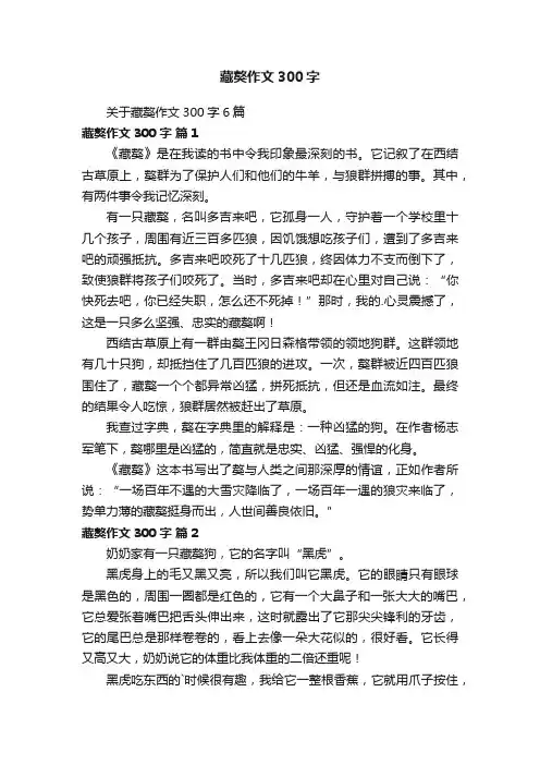 关于藏獒作文300字6篇