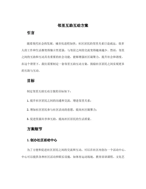 邻里互助互动方案
