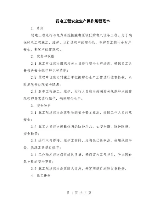 弱电工程安全生产操作规程范本