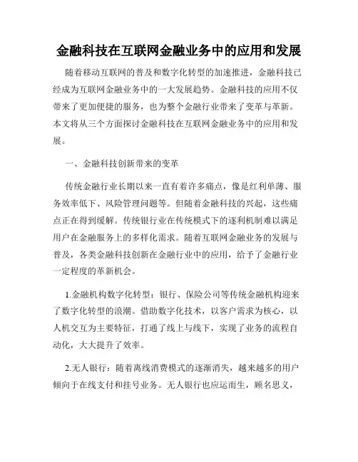 金融科技在互联网金融业务中的应用和发展