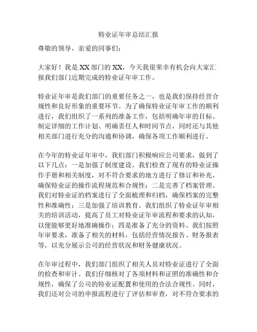 特业证年审总结汇报