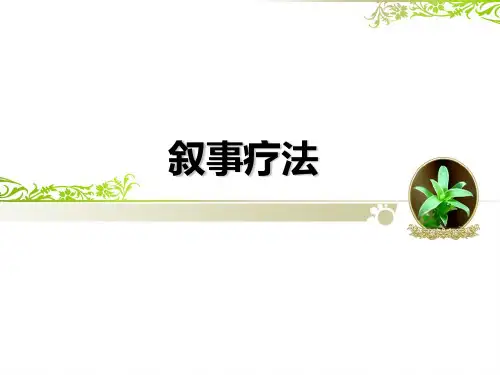 叙事疗法ppt课件