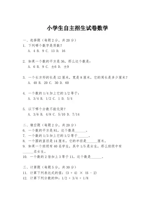 小学生自主招生试卷数学