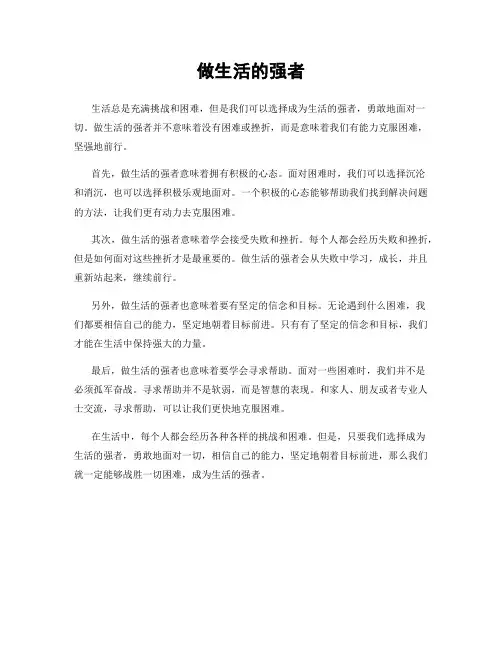 做生活的强者