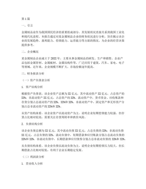 金属制品业财务分析报告(3篇)