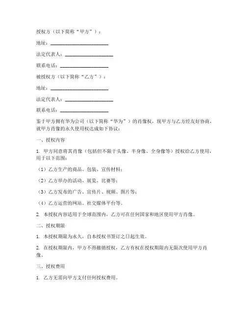 华为肖像授权书永久
