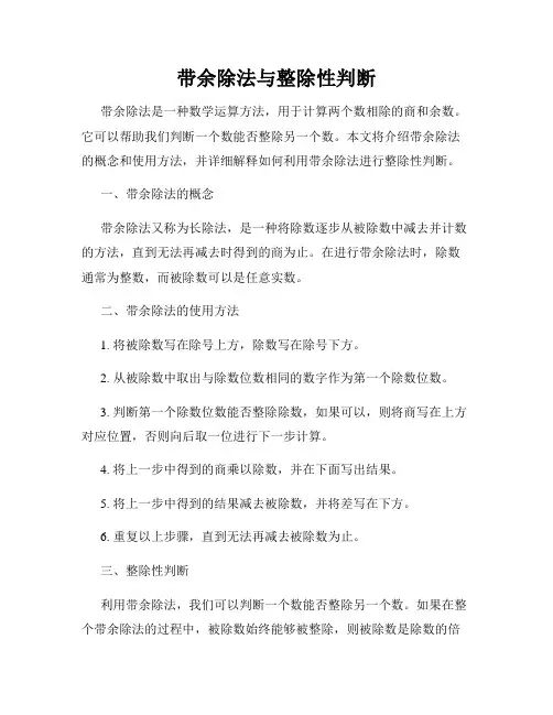 带余除法与整除性判断