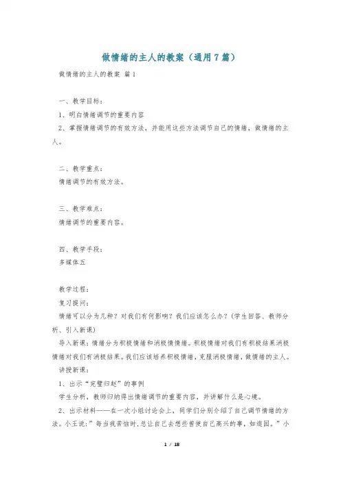 做情绪的主人的教案(通用7篇)