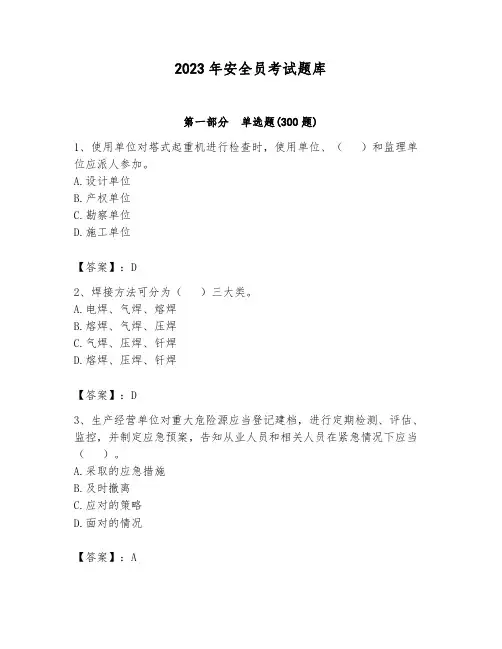 2023年安全员考试题库带答案(黄金题型)