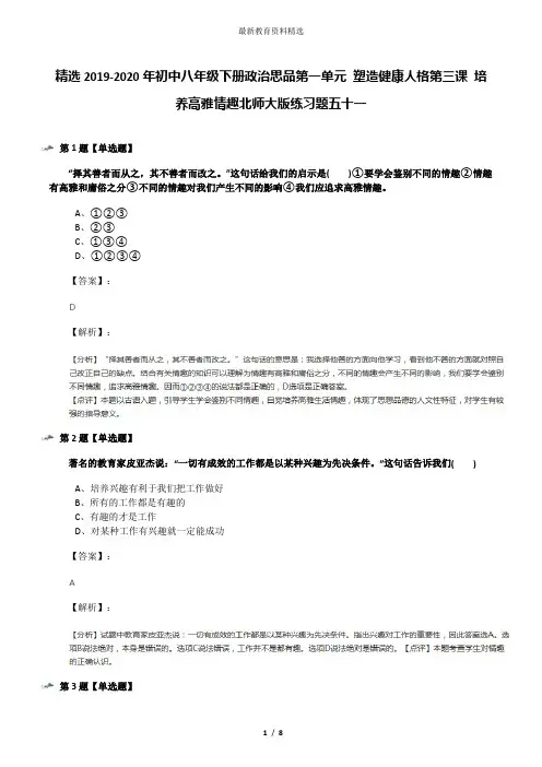 精选2019-2020年初中八年级下册政治思品第一单元 塑造健康人格第三课 培养高雅情趣北师大版练习题五十一