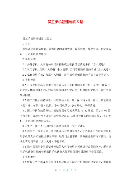 员工手机管理制度5篇