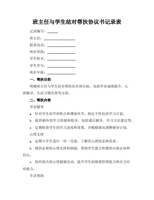 班主任与学生结对帮扶协议书记录表