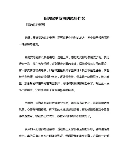 我的家乡安海的风景作文