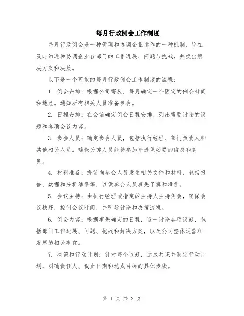 每月行政例会工作制度