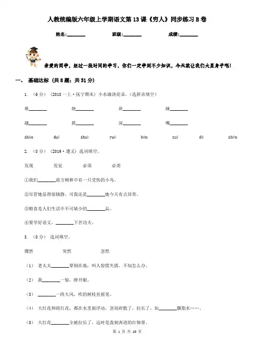 人教统编版六年级上学期语文第13课《穷人》同步练习B卷