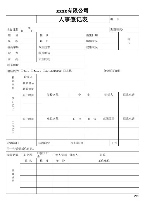 人事登记表