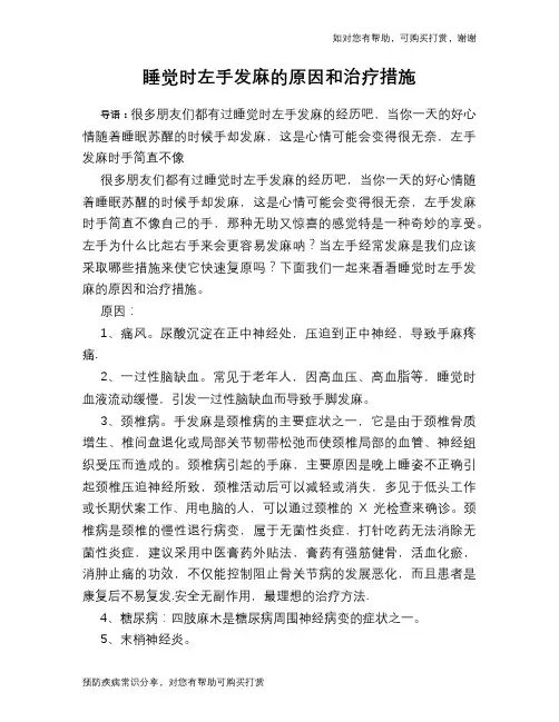 睡觉时左手发麻的原因和治疗措施