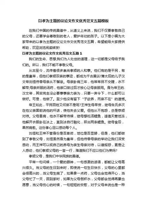 以孝为主题的议论文作文优秀范文五篇模板
