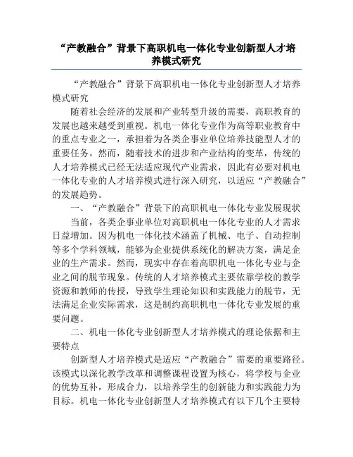 “产教融合”背景下高职机电一体化专业创新型人才培养模式研究