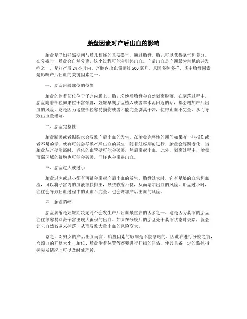 胎盘因素对产后出血的影响
