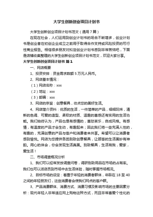 大学生创新创业项目计划书