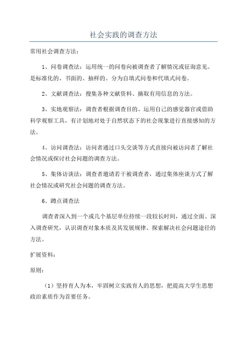 社会实践的调查方法