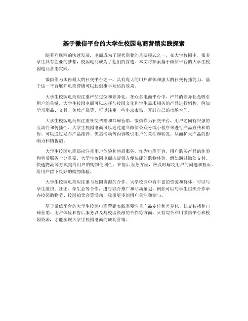 基于微信平台的大学生校园电商营销实践探索