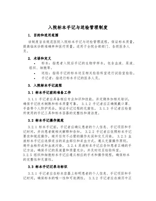 入院标本采集与送检管理制度