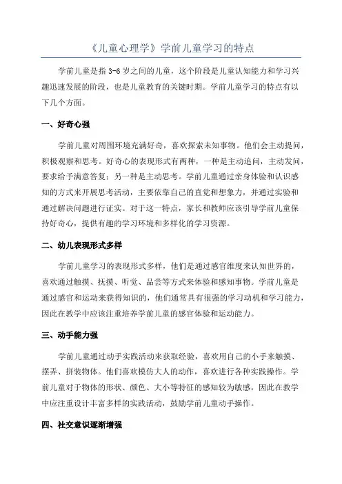 《儿童心理学》学前儿童学习的特点