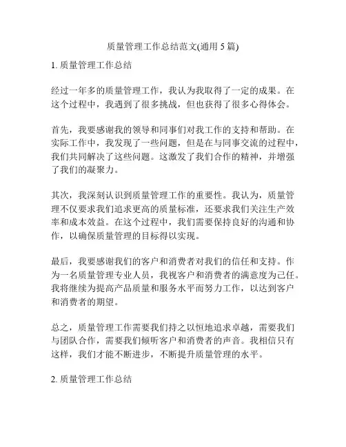 质量管理工作总结范文(通用5篇)