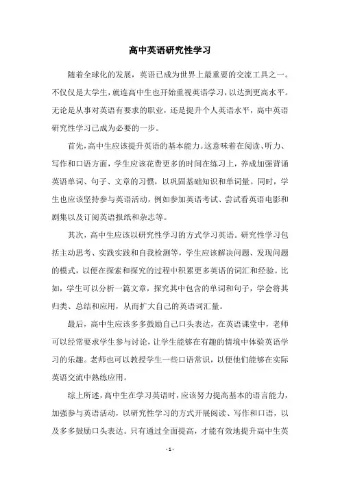 高中英语研究性学习