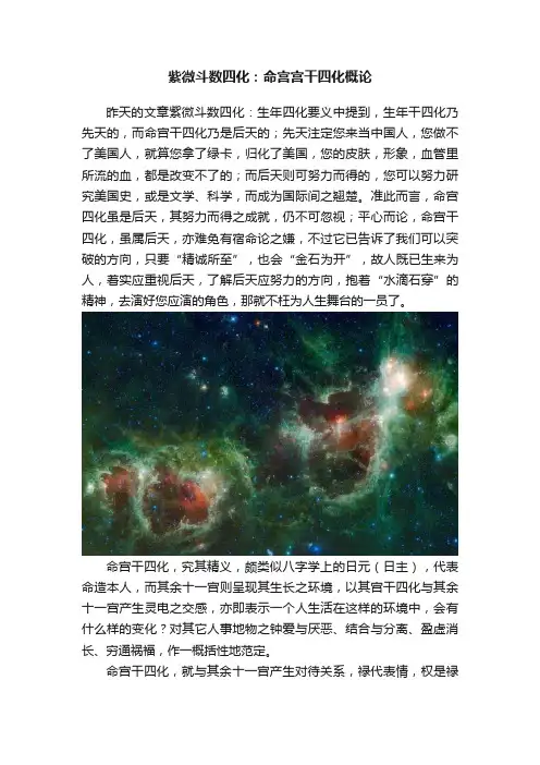 紫微斗数四化：命宫宫干四化概论