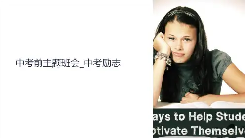 中考前主题班会_中考励志