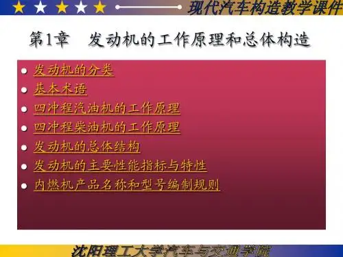 发动机的工作原理和总体构造
