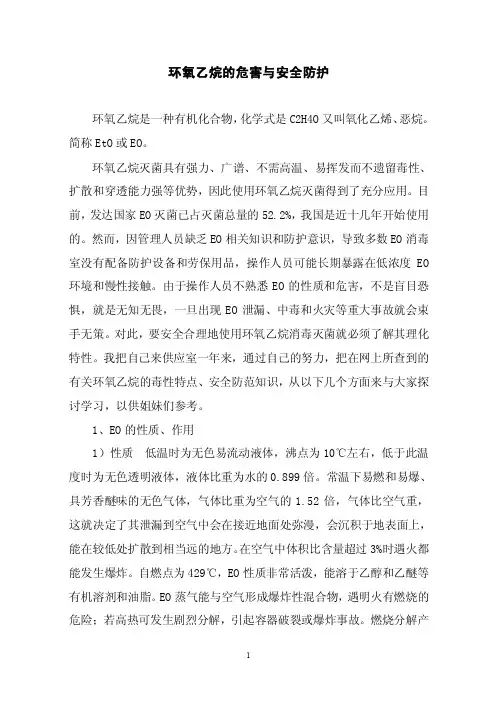 关于环氧乙烷的毒性与安全防护
