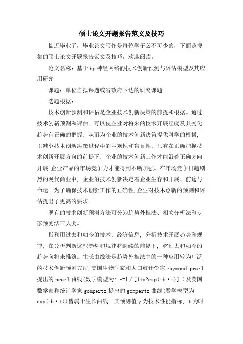 硕士论文开题报告范文及技巧
