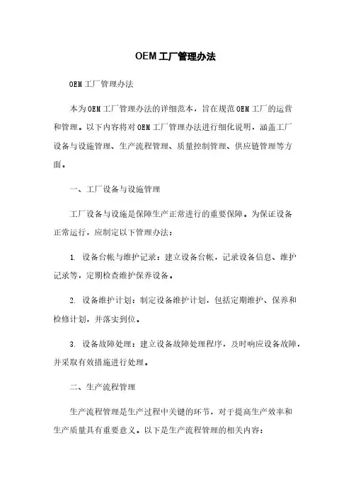 OEM工厂管理办法