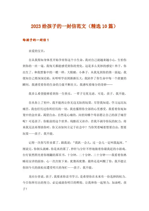 2023文学_给孩子的一封信范文(精选10篇)