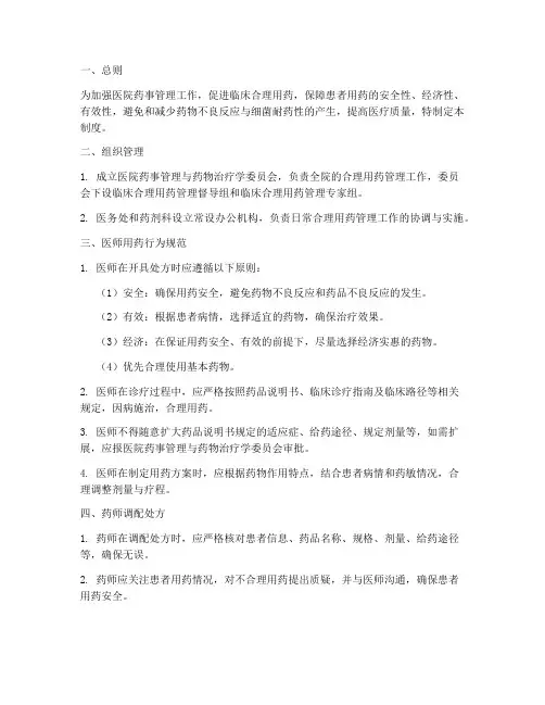 医院内部合理用药管理制度