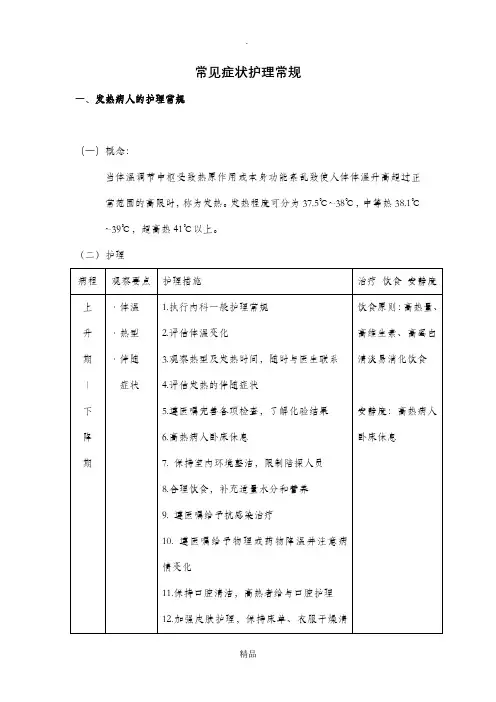 常见症状护理常规